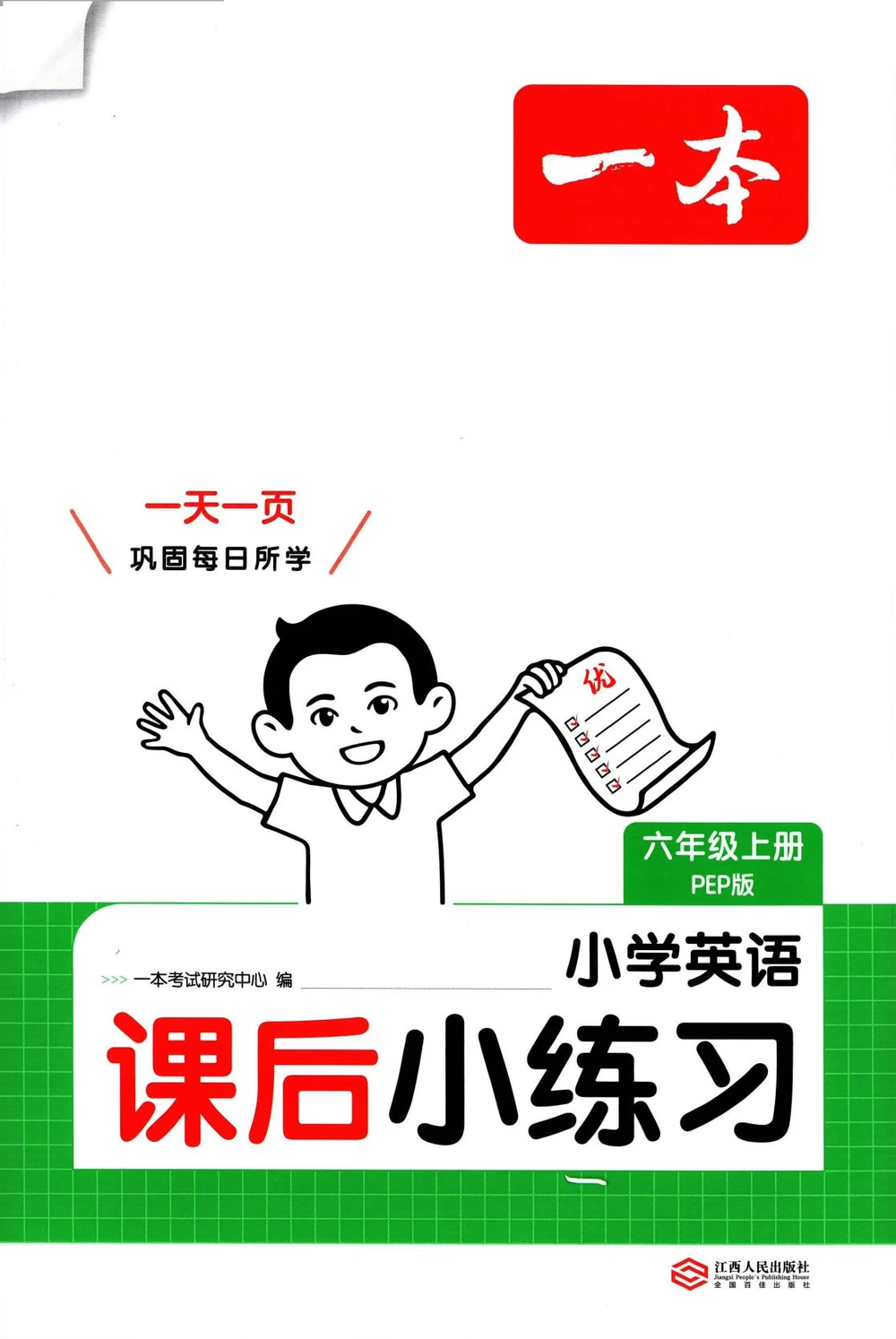 2027《一本•课后小练习》（3-6年级上）（英语）（人教版）示意封面