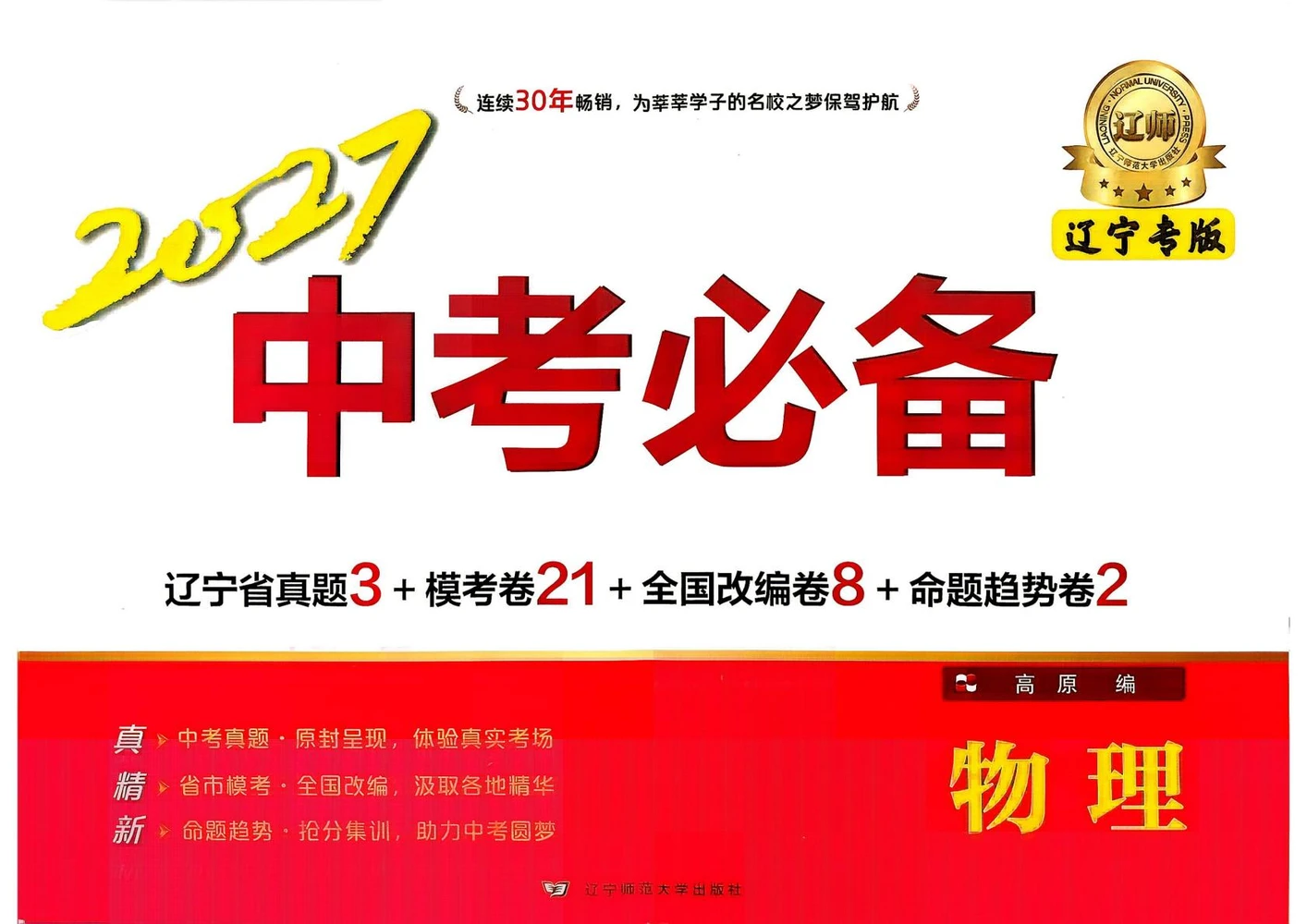 2027《中考必备》（中考）（物理）（辽宁专版）示意封面