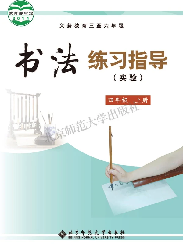 26秋小学书法电子课本（北师大小学书法【电子课本】）示意封面