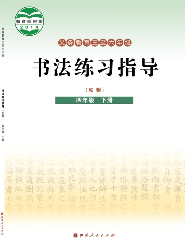 26秋小学书法电子课本（晋人版小学书法【电子课本】）示意封面