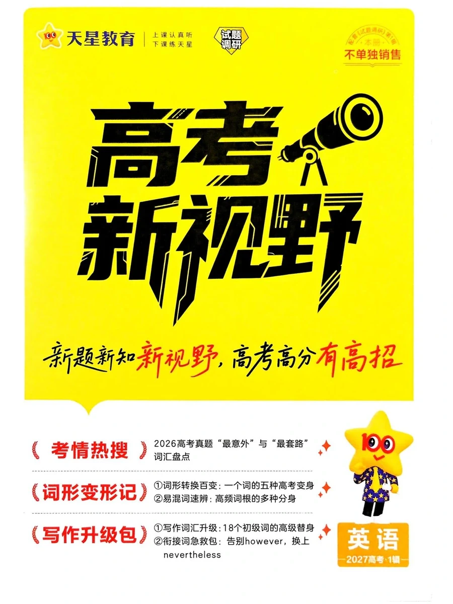 2027版高考《天星教育试题调研》高考超重点（1期）（英语）示意封面