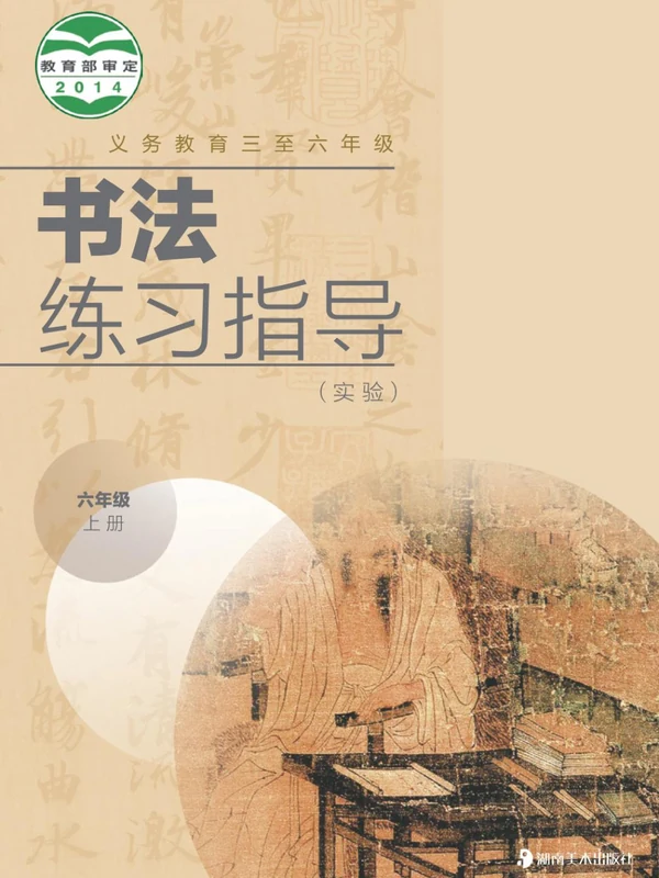 26秋小学书法电子课本（湘美版小学书法【电子课本】）示意封面