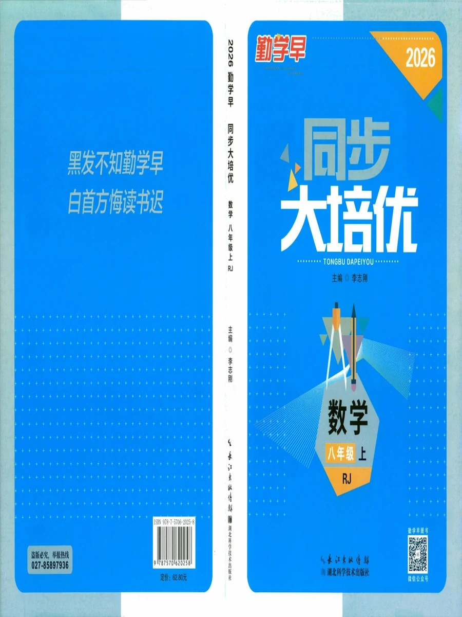 2027《勤学早·大培优》（蓝版）（8年级上）（数学）（人教版）示意封面