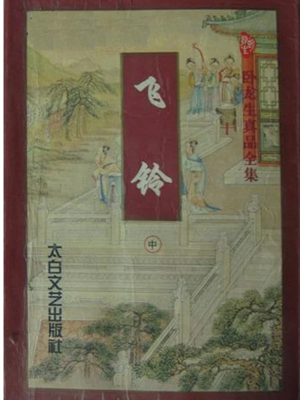 卧龙生示意封面