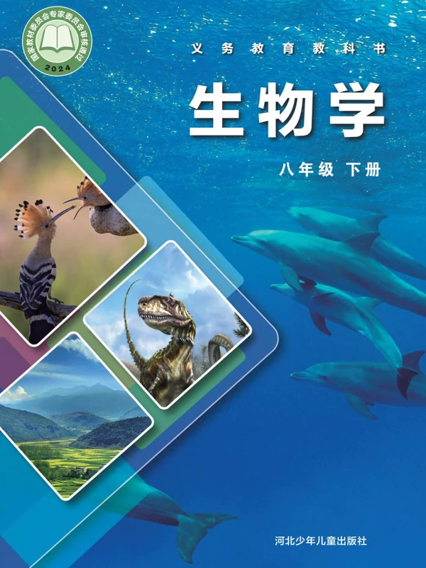 【冀少版】26秋初中生物电子课本示意封面
