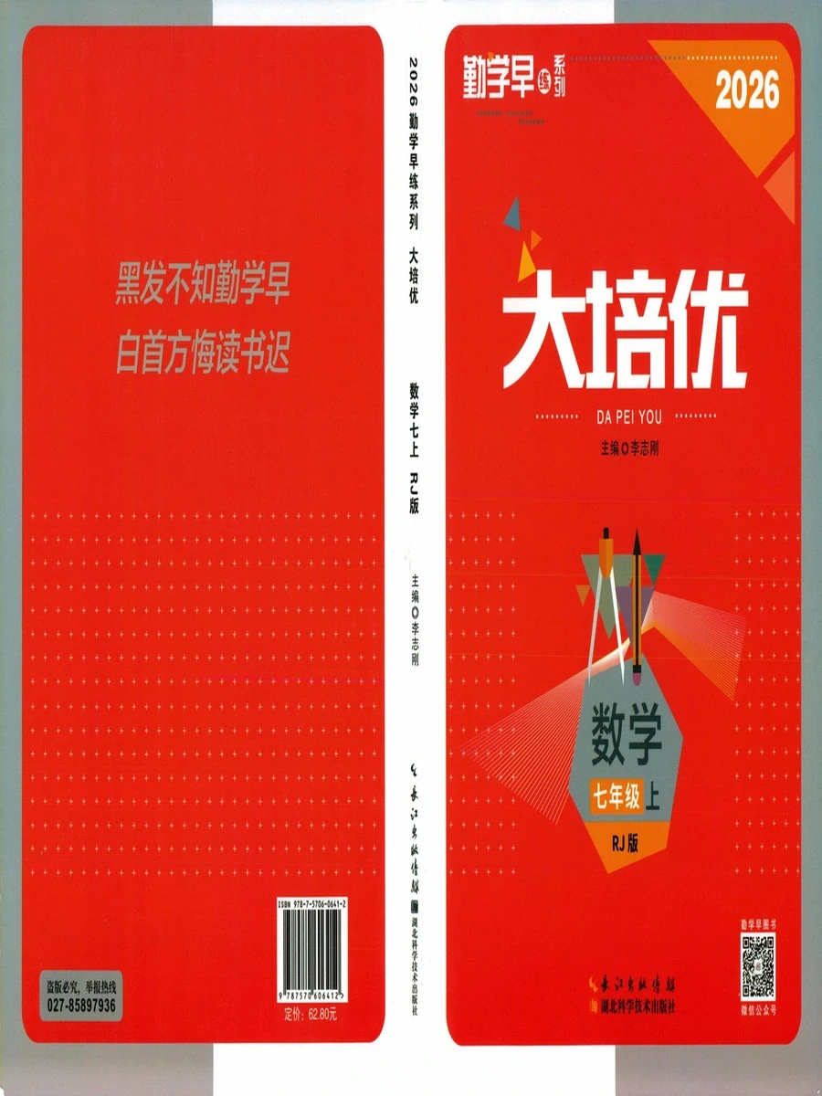 2027《勤学早·大培优》（红版）（7年级上）（数学）（人教版）示意封面