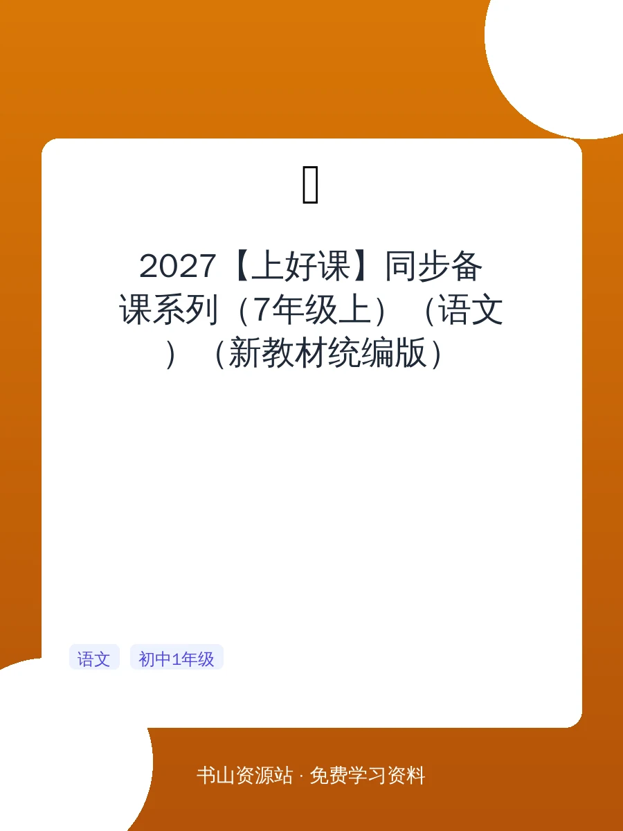 2027【上好课】同步备课系列（7年级上）（语文）（新教材统编版）示意封面