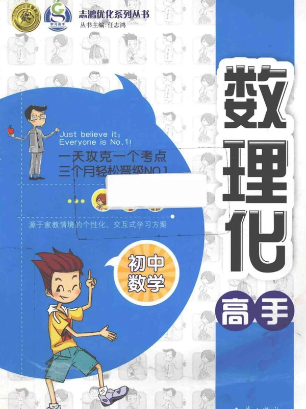 数理化高手（初中物理+化学+数学）示意封面
