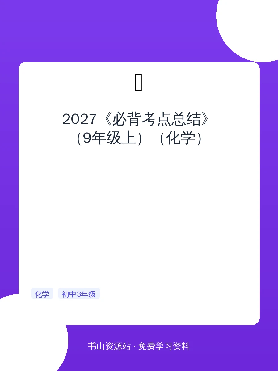 2027《必背考点总结》（9年级上）（化学）示意封面