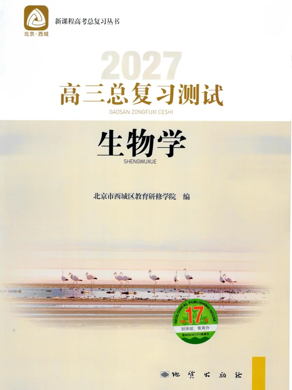 2027《北京西城•高三总复习测试》（高考）（生物）示意封面