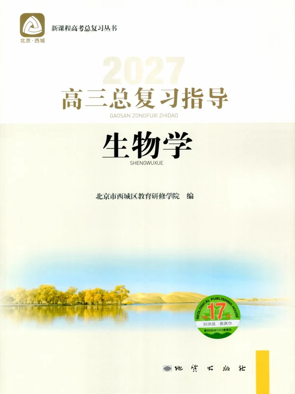 2027《北京西城•高三总复习指导》（高考）（生物）示意封面