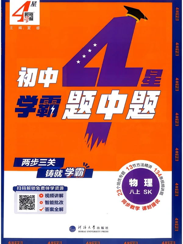 2027《经纶学霸•4星学霸题中题》（8年级上）（物理）（苏科版）示意封面