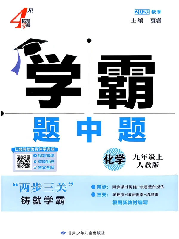 2027《经纶学霸•4星学霸题中题》（9年级上）（化学）（人教版）示意封面