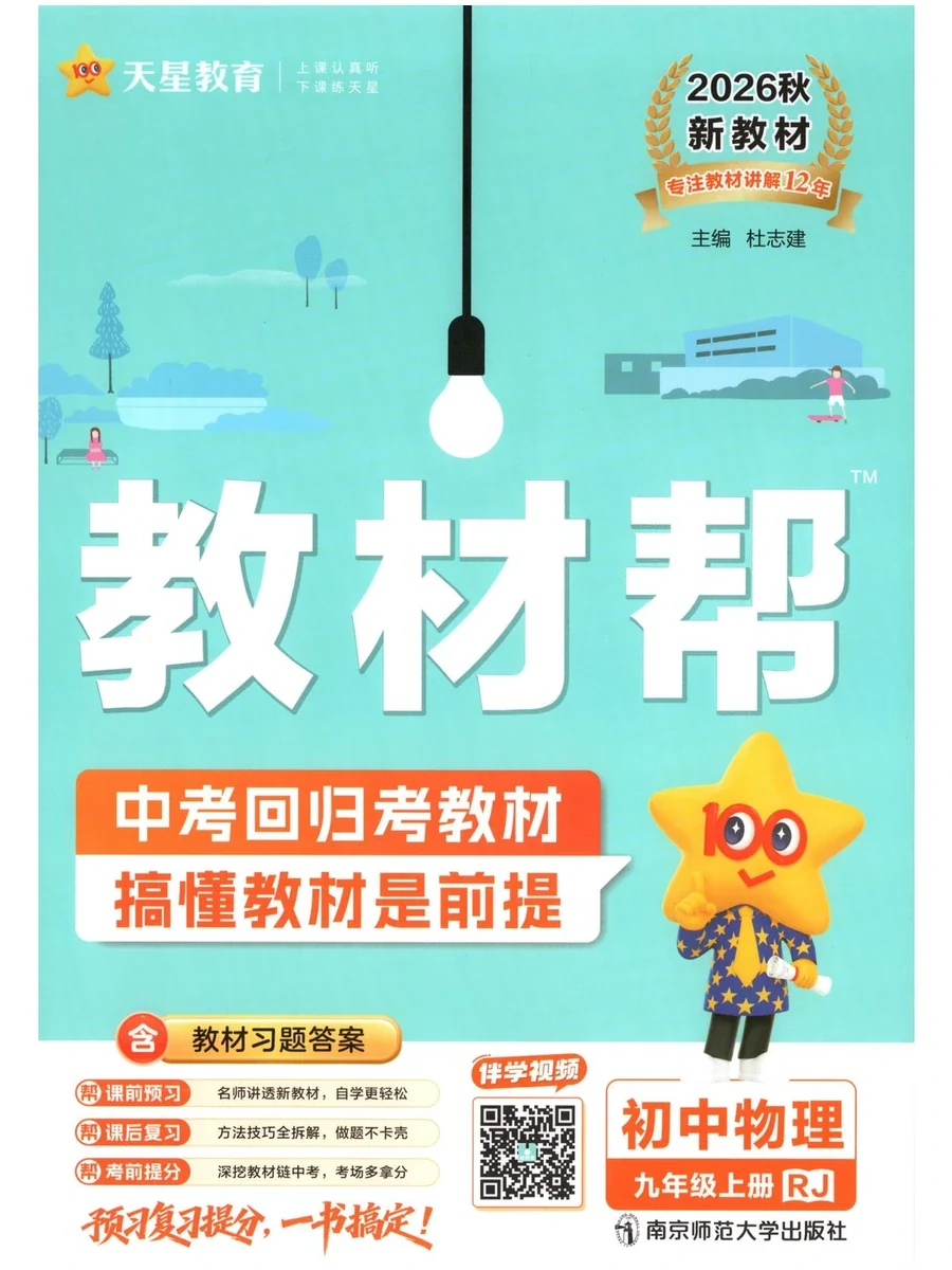 2027《天星教育·教材帮》（9年级上）（物理）（人教版）示意封面