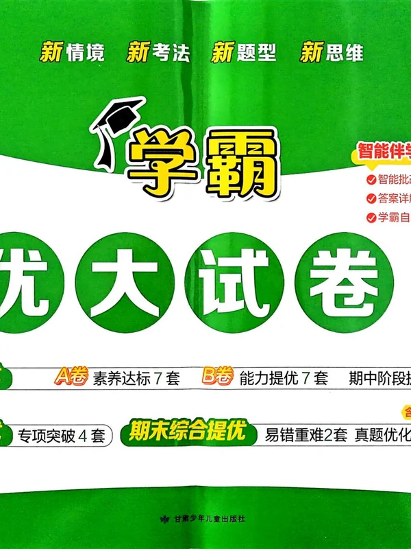 2027《经纶学霸•5星学霸提优大试卷》（1-6年级上）（数学）（人教版）示意封面