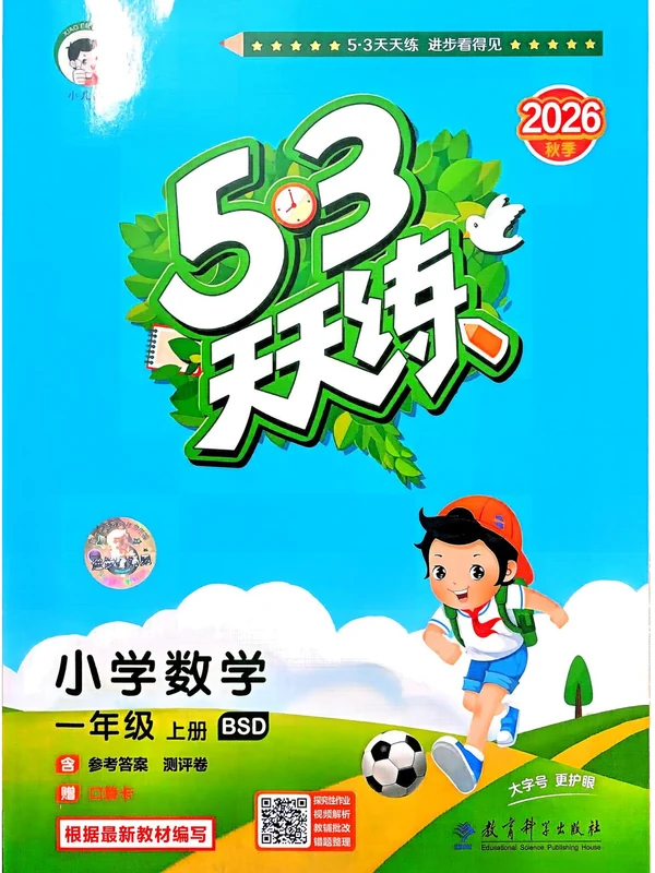 2027《曲一线•53天天练》（1-3年级上）（数学）（北师版）示意封面