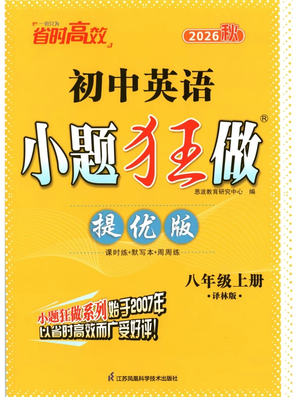 2027《小题狂做•提优版》（8年级上）（英语）（译林版）示意封面