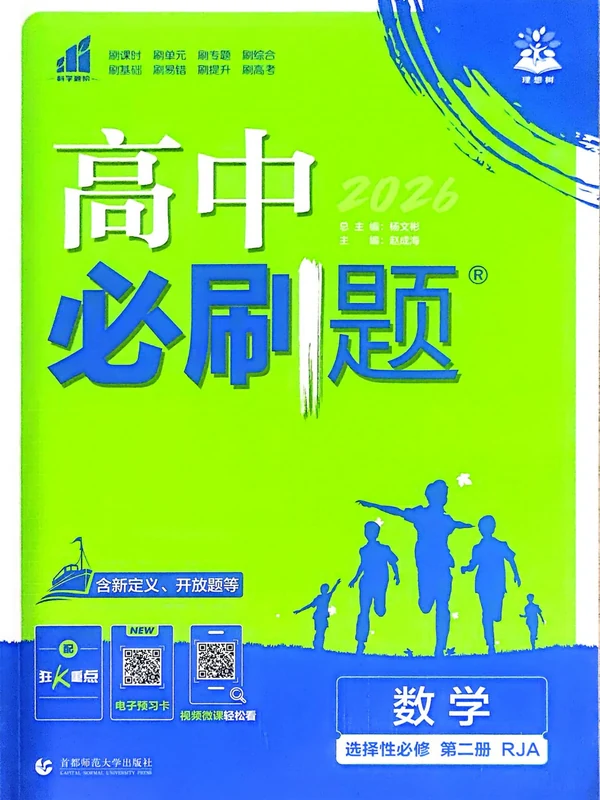 2027《理想树•必刷题》（数学）（选择性必修第二册）（人教A版）示意封面