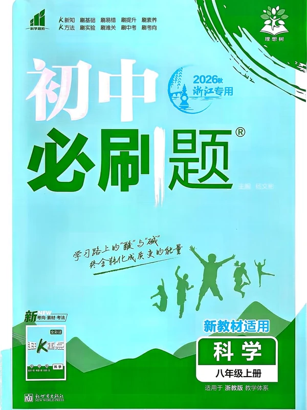 2027《理想树•必刷题》（8年级上）（科学）（浙教版）示意封面