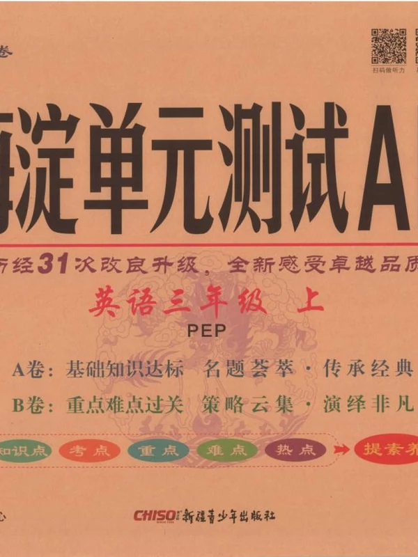 2027《神龙鼎承•非常海淀单元测试AB卷》（3-4年级上）（英语）（人教版）示意封面