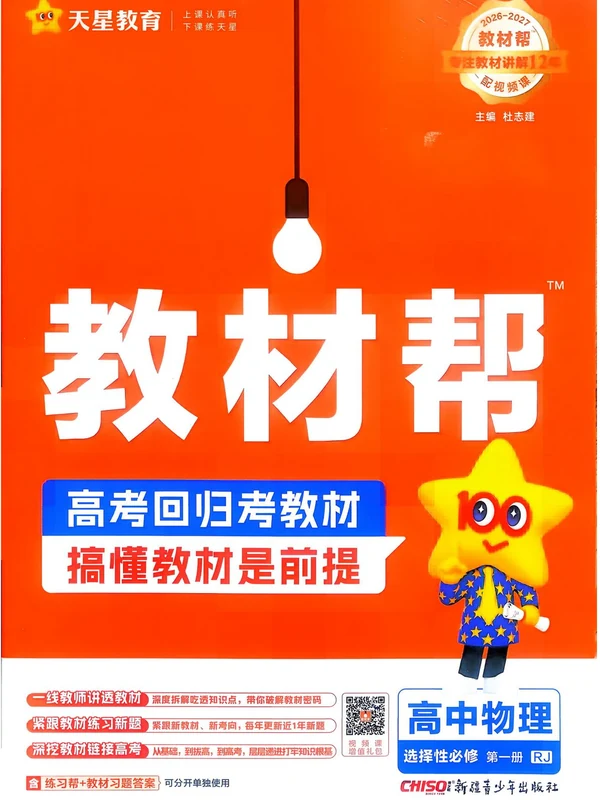 2027《天星教育•教材帮》（物理）（选择性必修第一册）（人教版）示意封面