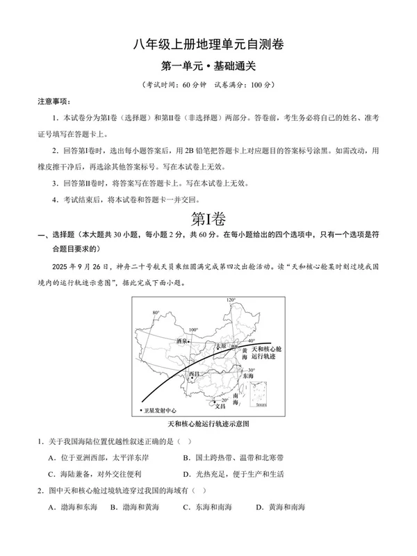 2027【上好课】单元复习系列（8年级上）（地理）（新教材人教版）（更新中）示意封面
