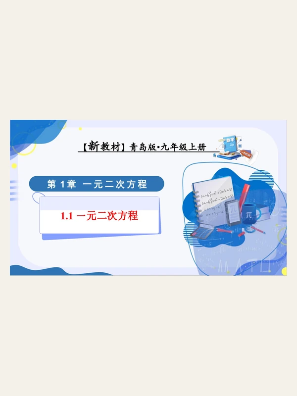 2027【上好课】同步备课系列（9年级上）（数学）（新教材青岛版）（更新中）示意封面