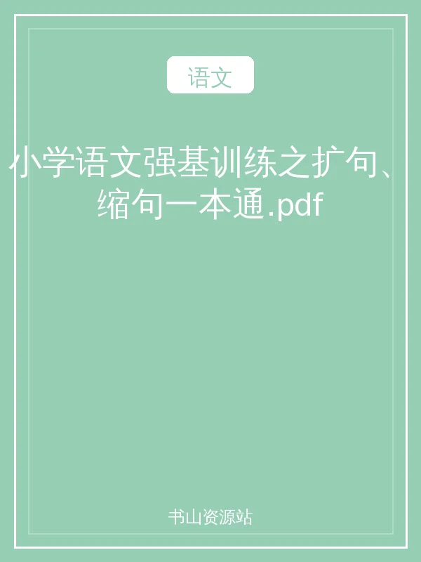 小学语文强基训练之扩句、缩句一本通.pdf示意封面