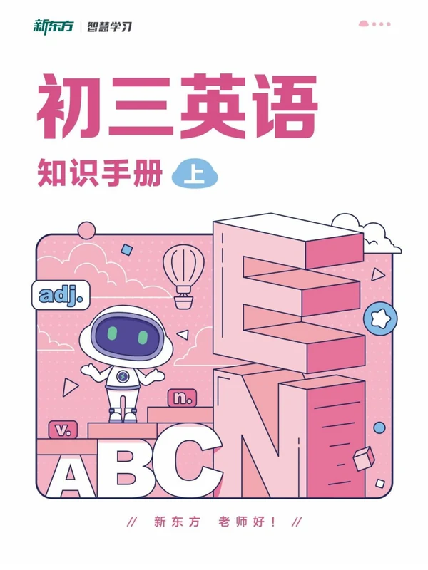 2027《新东方•知识手册》（9年级上）（英语）示意封面