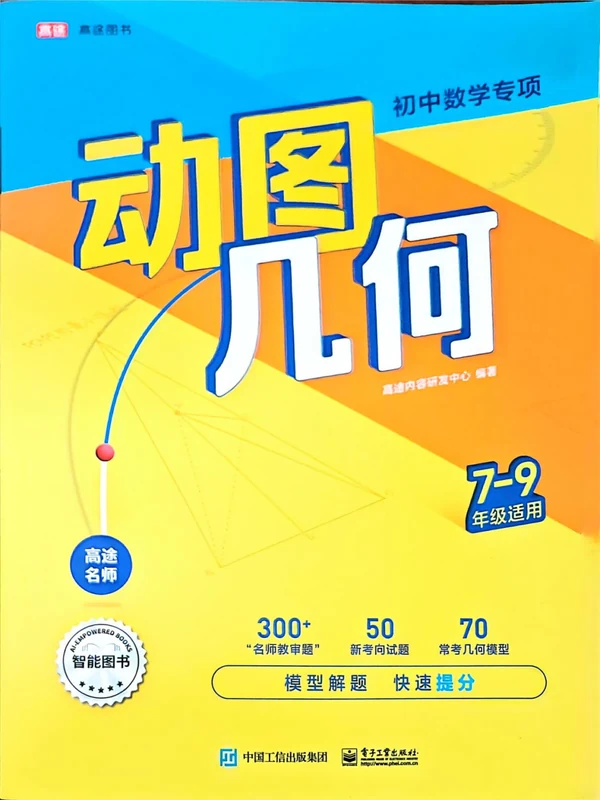 2026《高途•初中数学专项动图几何》（7-9年级）（数学）示意封面