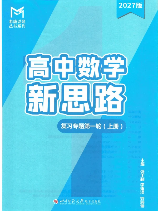 2027《老唐说题•高中数学新思路复习专题第一轮》（高考）（数学）示意封面