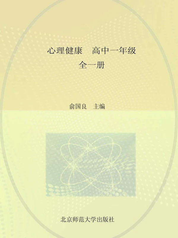 【北师大版】26秋高中心理健康电子课本示意封面