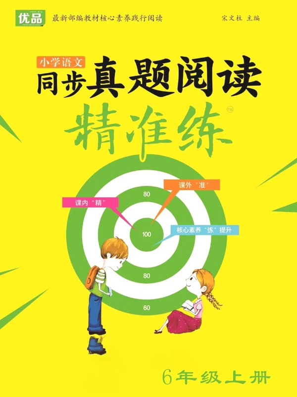 统编版语文一~六年级上册同步真题阅读精准练示意封面