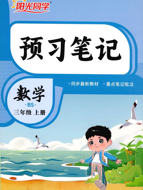 数学《预习笔记》北师 26秋示意封面