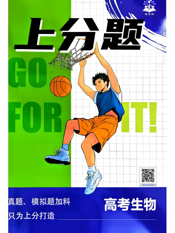 2027《理想树•上分攻略》（高考）（生物）示意封面