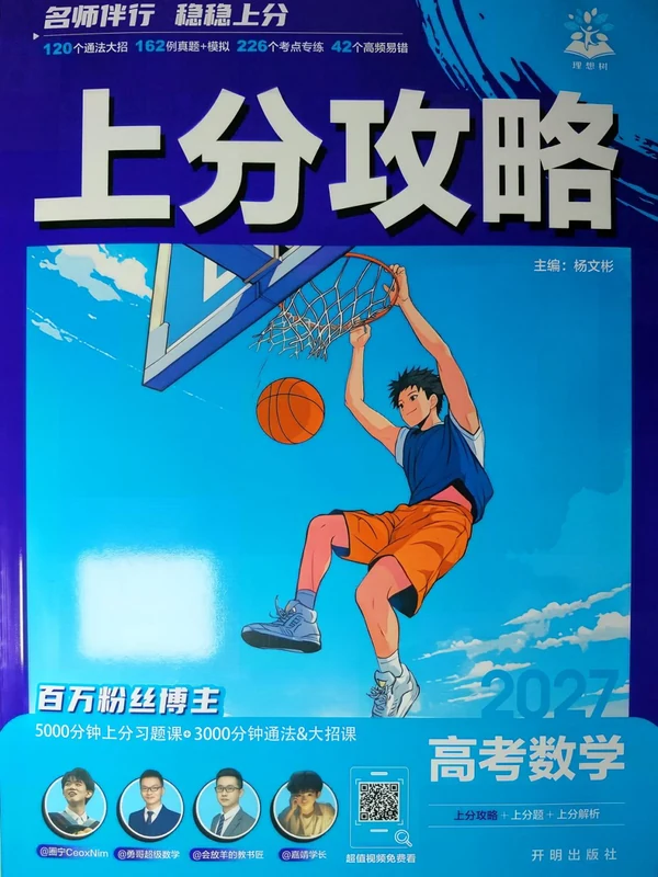 2027《理想树•上分攻略》（高考）（数学）示意封面