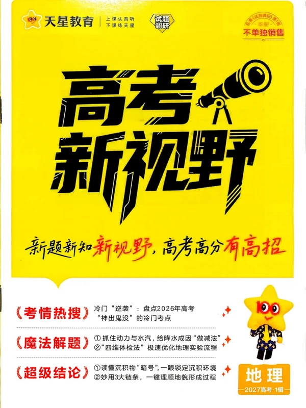 2027《天星教育•试题调研》（第1辑）（高考超重点1）（地理）示意封面