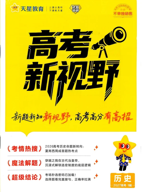 2027《天星教育•试题调研》（第1辑）（高考超重点1）（历史）示意封面