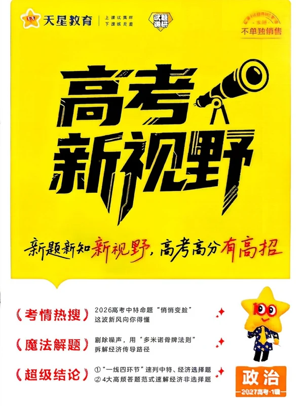2027《天星教育•试题调研》（第1辑）（高考超重点1）（政治）示意封面