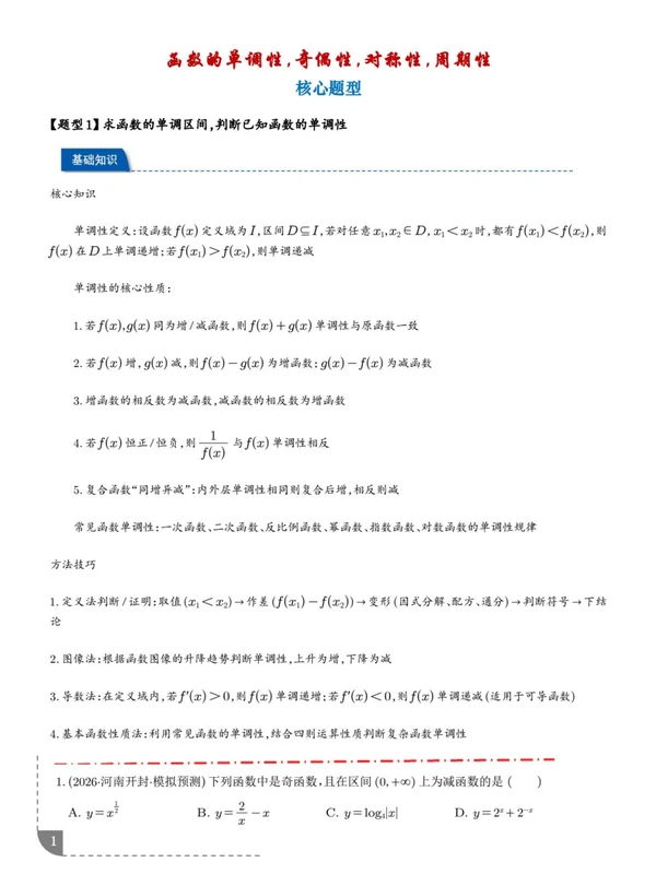 2027届高中《函数的单调性奇偶性对称性周期性》高三（数学）示意封面