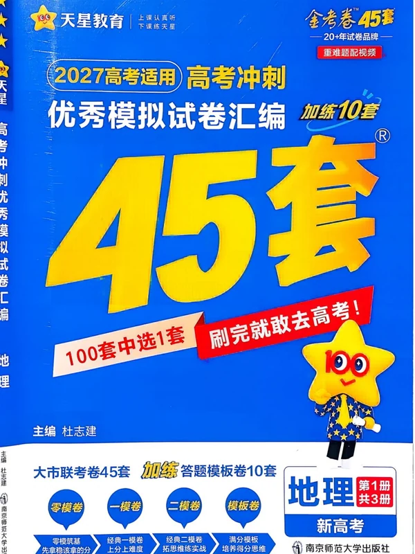 2027版高中《金考卷模拟卷45套汇编》高考冲刺（地理）（新高考）示意封面