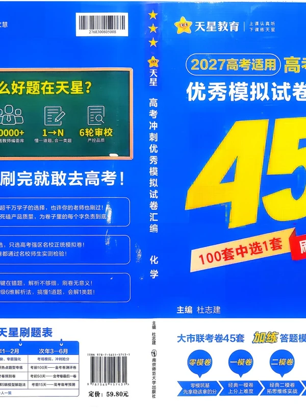 2027版高中《金考卷模拟卷45套汇编》高考冲刺（化学）（新高考）示意封面