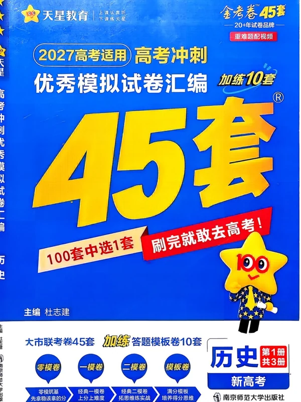 2027版高中《金考卷模拟卷45套汇编》高考冲刺（历史）（新高考）示意封面