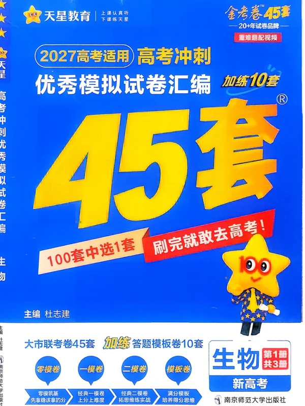 2027版高中《金考卷模拟卷45套汇编》高考冲刺（生物）（新高考）示意封面