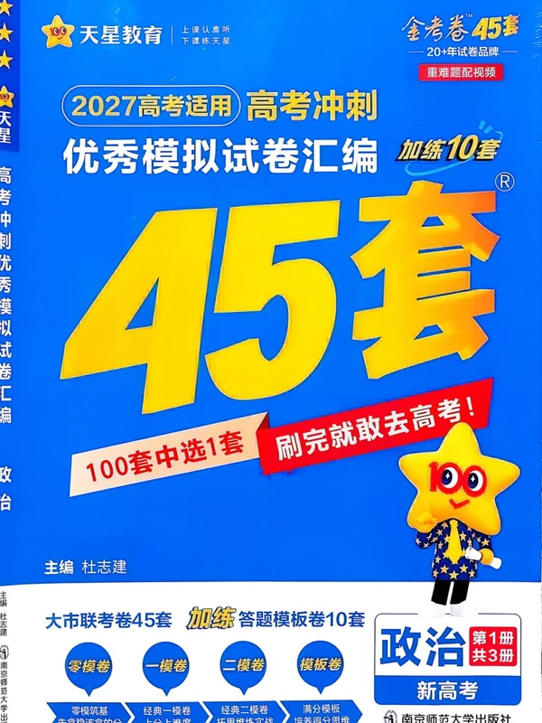 2027版高中《金考卷模拟卷45套汇编》高考冲刺（政治）（新高考）示意封面