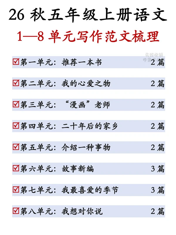 26新五年级（上）语文1-8单元同步作文示意封面