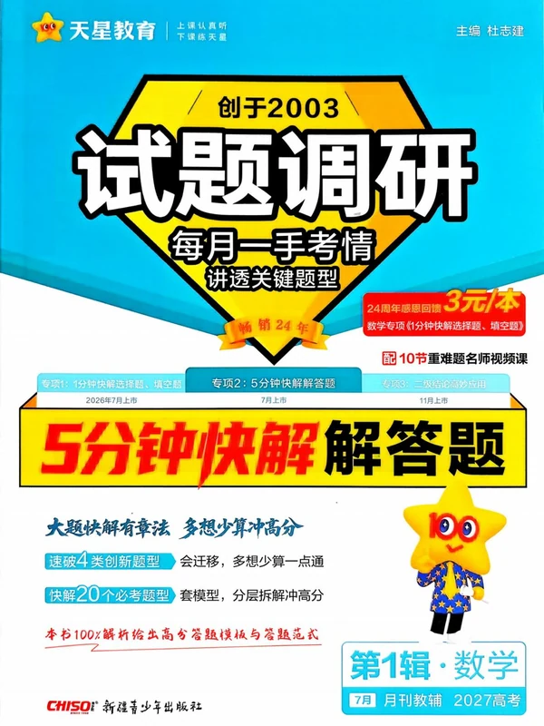 2027高中《天星教育试题调研》第一辑（数学）（专项二：5分钟快解解答题）示意封面