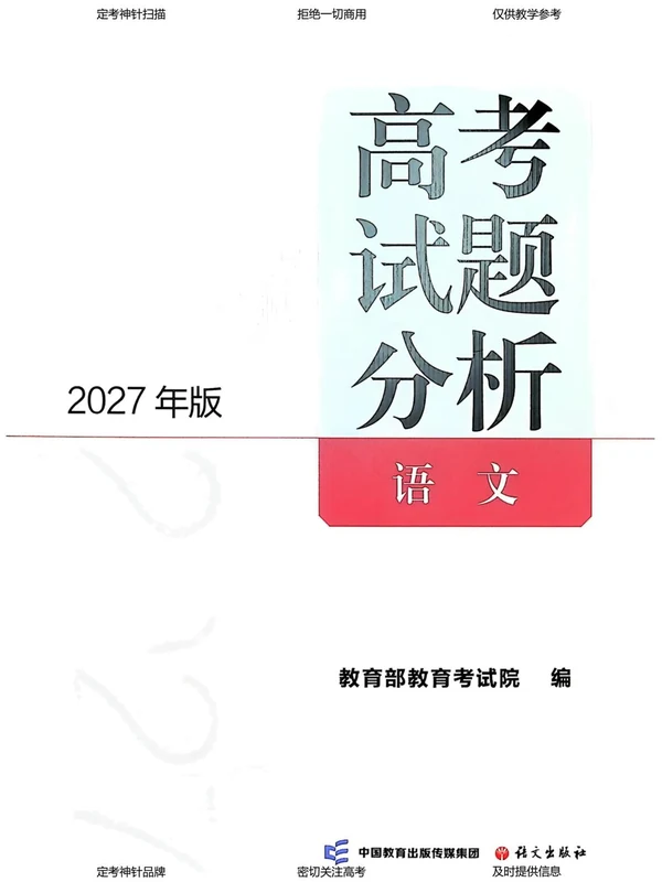 2027《高考试题分析》（高考）（语数）（教育部教育考试院）示意封面