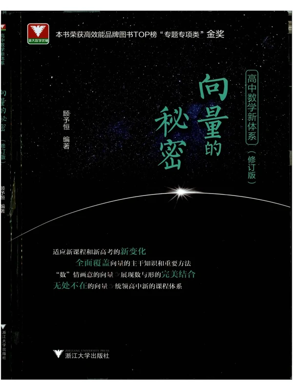 2027《浙大优辅•向量的秘密》（高中）（数学）示意封面
