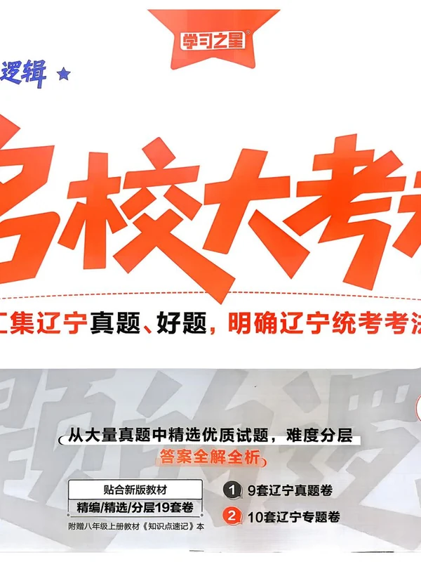 2027《学习之星•真题的逻辑》（8年级上）（历史）示意封面